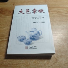大邑掌故