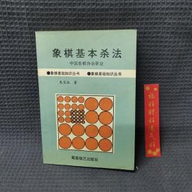 象棋基本杀法/象棋基础知识丛书