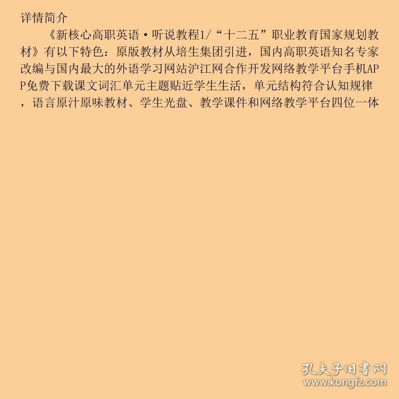 新核心高职英语·听说教程1/“十二五”职业教育国家规划教材