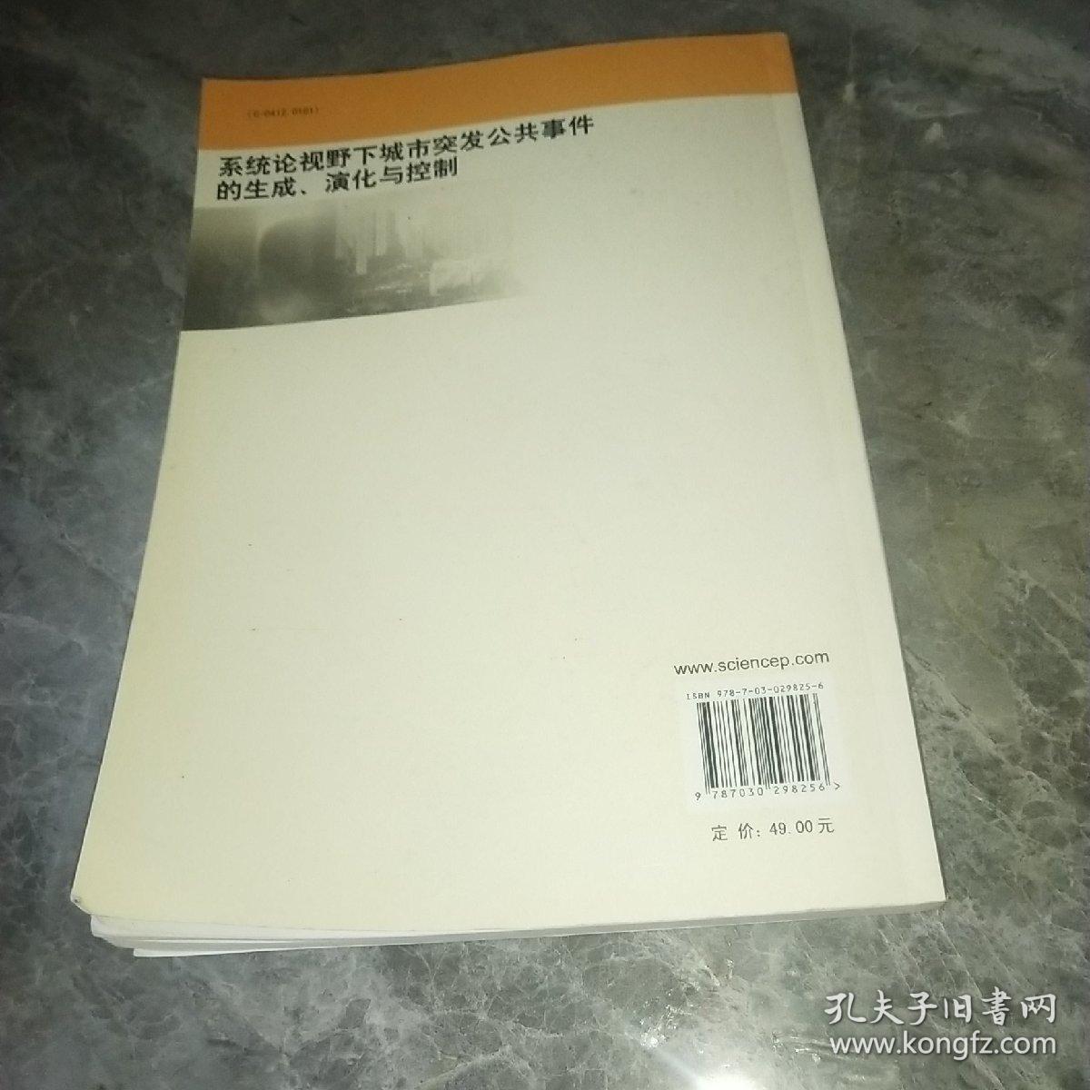 系统论视野下城市突发公共事件的生成、演化与控制