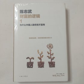 财富的逻辑.1：为什么中国人勤劳而不富有（新版）