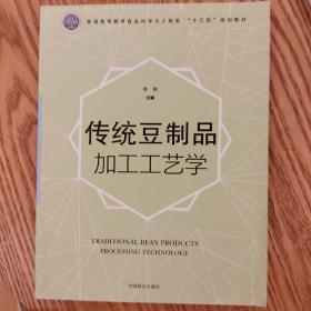 传统豆制品加工工艺学/普通高等教育食品科学与工程类“十三五”规划教材