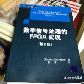 数字信号处理的FPGA实现 正版带标