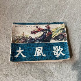 連環(huán)畫 大風歌