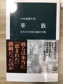 方寸·华族：日本近代贵族兴衰史