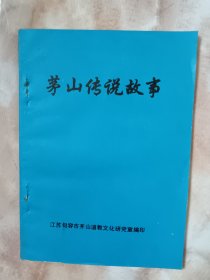 茅山传说故事（廊三）