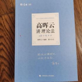 2021厚大法考168金题串讲高晖云讲理论法法考金题模拟题考前必刷