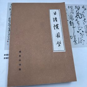 日语惯用型