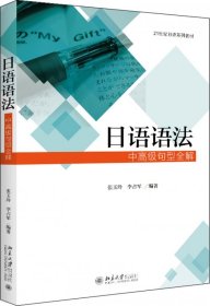 日语语法(中高级句型全解21世纪日语系列教材)编者:张玉玲//李占军北京大学9787301294420全新正版