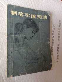 钢笔字练习法，周稚云著，1982版