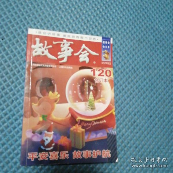 故事会120合订本