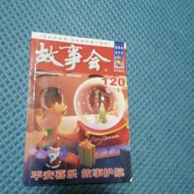 故事会120合订本