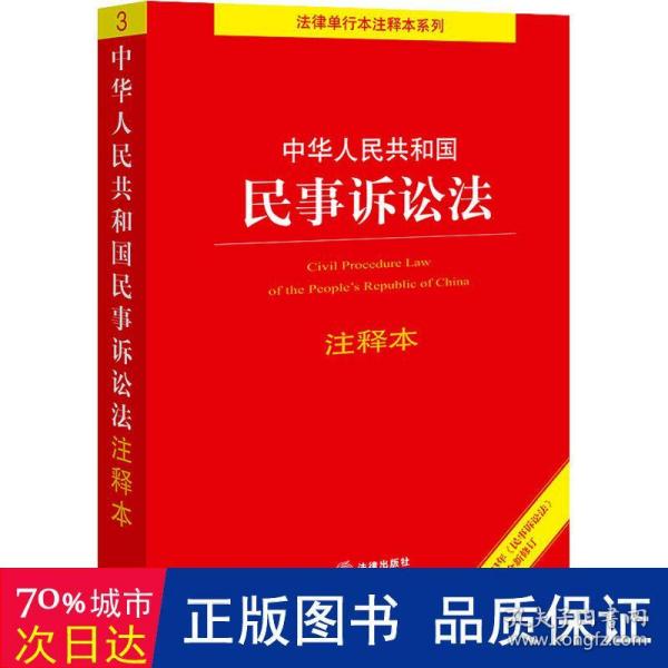 中华人民共和国民事诉讼法注释本【根据2023年《民事诉讼法》全新修订】