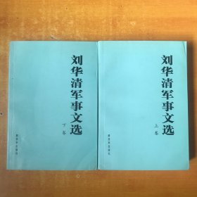 刘华清军事文选（上下卷）【书外品如图 书内无笔记划线印章 品好看图 一版一印】