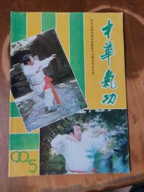 中华气功（1990-5）