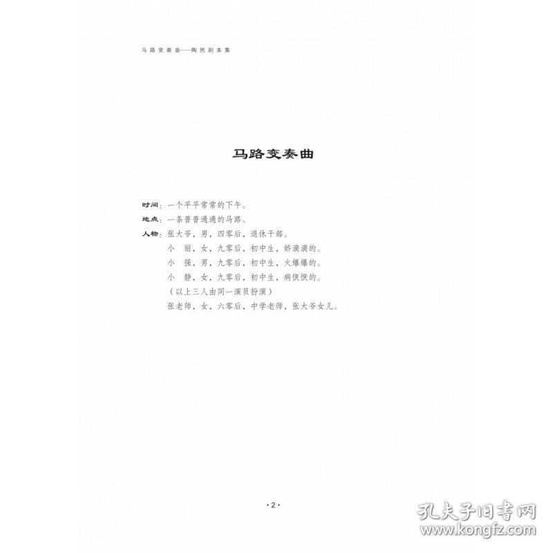 马路变奏曲：陶然剧本集 9787104051947