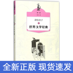 讲给孩子的世界文学经典