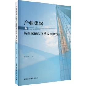 产业集聚与新型城镇化互动发展研究 经济理论、法规 谭志雄