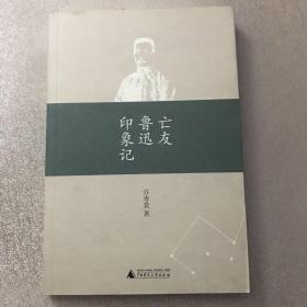 亡友鲁迅印象记（2010年一版一印）