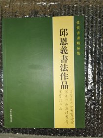 邱恩义书法作品