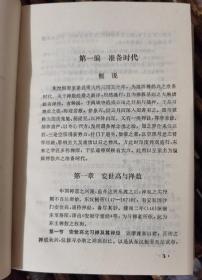 中国禅学思想史(精装)  (日)忽滑谷快天著,朱谦之译  上海古籍出版社【本页显示图片(封面、版权页、目录页等）为本店实拍，确保是正版图书，自有库存现货，不搞代购代销，杭州直发!】