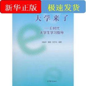 大學(xué)來(lái)了/E時(shí)代大學(xué)生學(xué)習(xí)指導(dǎo)