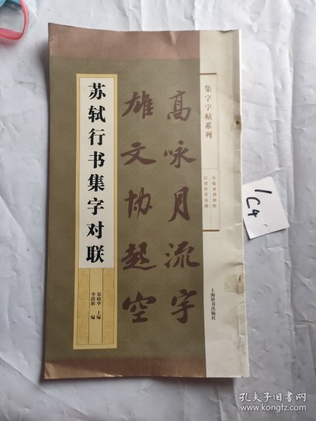 集字字帖系列·苏轼行书集字对联