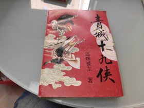 青城十九侠 五
