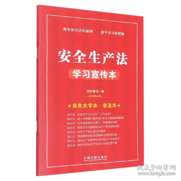 【知识点+双色大字本·普及本】安全生产法学习宣传本