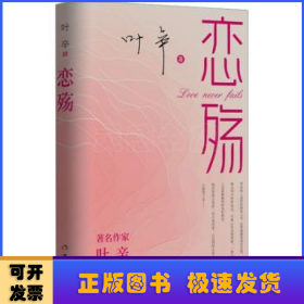 恋殇（著名作家叶辛继《魂殇》《婚殇》后的婚恋三部曲终篇，写给当代献身于恋爱、婚姻、家庭中的人们）