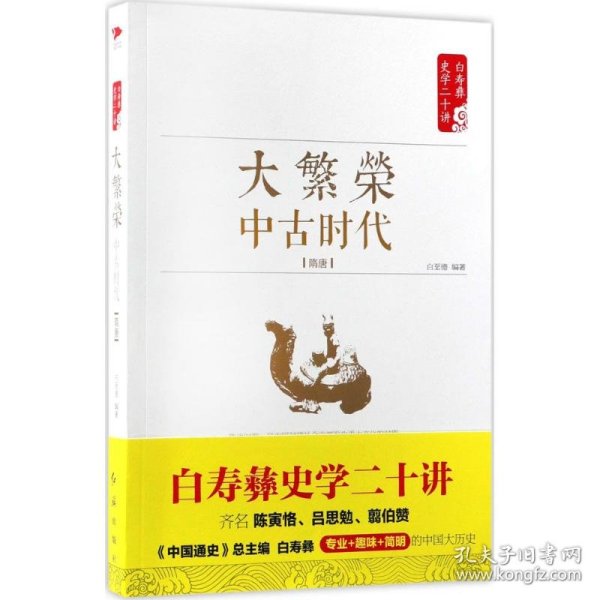 白寿彝史学二十讲：大繁荣·中古时代·隋唐