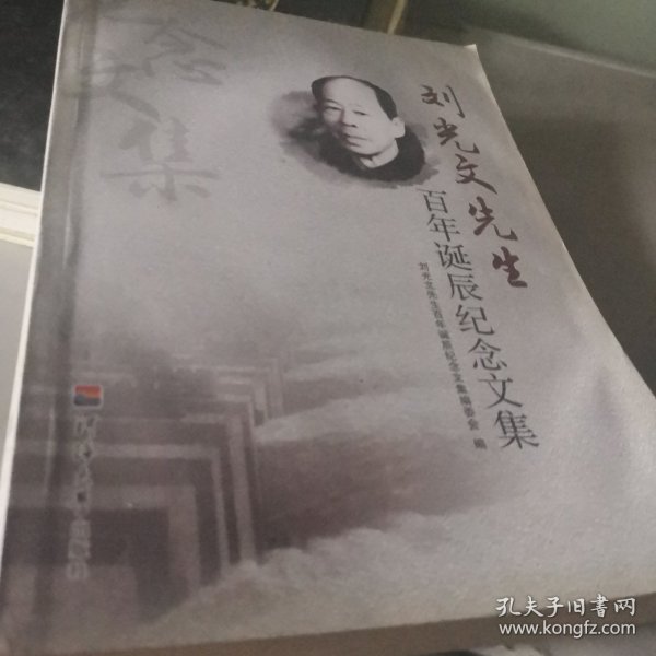 刘光文先生百年诞辰纪念文集