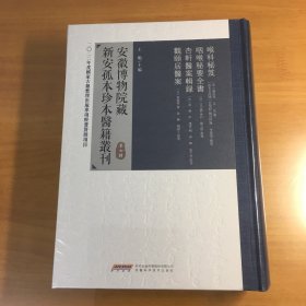 安徽博物院藏新安孤本珍本医籍丛刊 第七辑（原塑封未拆）