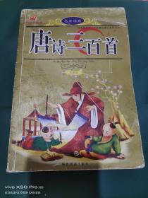 唐诗三百首