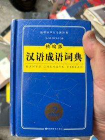 开心辞书 新课标学生专用辞书工具书：汉语成语词典（最新版）