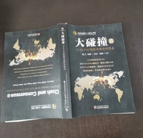 中国金融四十人论坛书系：大碰撞2