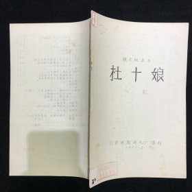 杜十娘 川剧电影台本完成台本 北京电影制片厂