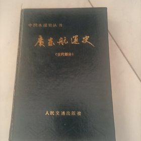 广东航运史.古代部分（精装）