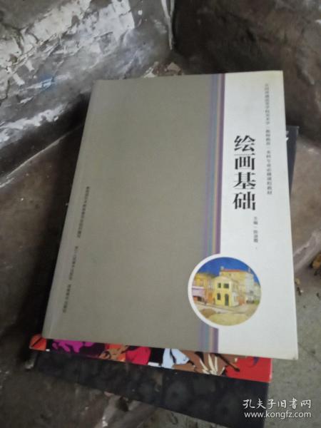 全国普通高等学校美术学（教师教育）本科专业必修课程教材：绘画基础