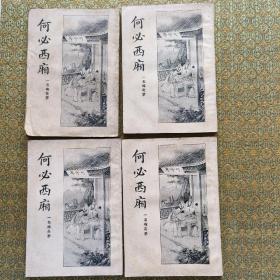 1933年印【何必西厢】全4册 32开。序言曰：本书是第一部吴语文学作品。似鼓书、似盲词、似演义