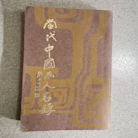 當代中國畫人名錄，1971年初版