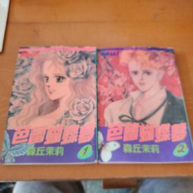 芭蕾蝴蝶梦、森丘茉莉1-2全