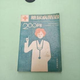 糖尿病防治200问