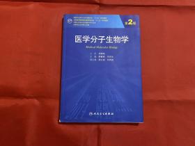 医学分子生物学（第2版）/国家卫生和计划生育委员会“十二五”规划教材