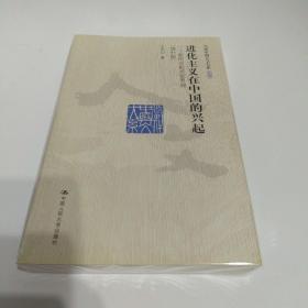 进化主义在中国的兴起：一个新的全能式世界观