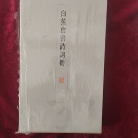 白蕉自书诗词册