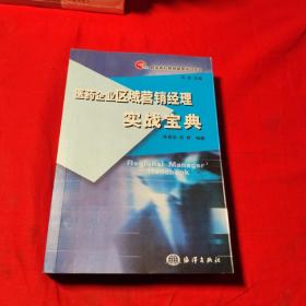 医药企业区域营销经理实战宝典