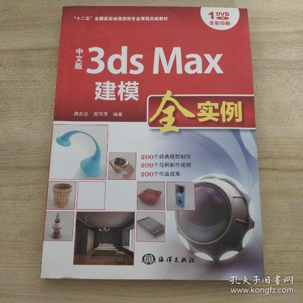 中文版3ds Max建模全实例/“十二五”全国高校动漫游戏专业课程权威教材