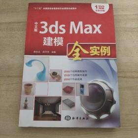 中文版3ds Max建模全实例/“十二五”全国高校动漫游戏专业课程权威教材