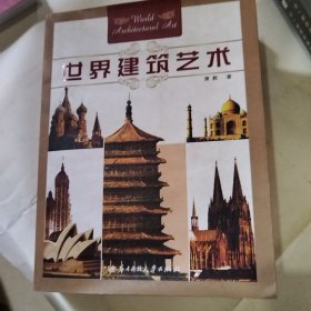 世界建筑艺术（微破损，书口发黄、污渍）